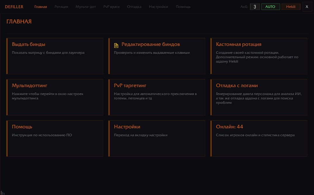 Defiller addon menu in game: rotation settings and next ability indicator