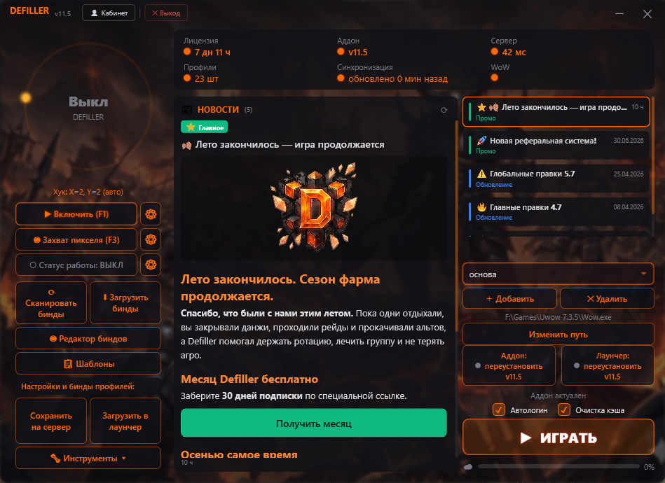 Defiller launcher window with profiles and cloud sync